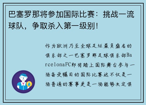 巴塞罗那将参加国际比赛：挑战一流球队，争取杀入第一级别！