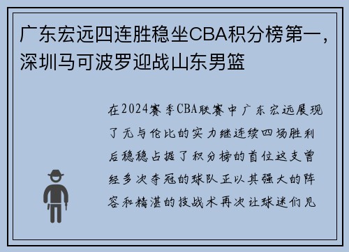 广东宏远四连胜稳坐CBA积分榜第一，深圳马可波罗迎战山东男篮