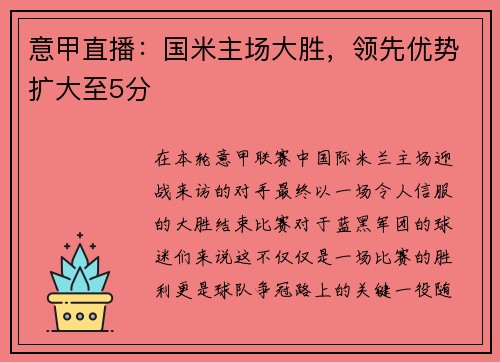 意甲直播：国米主场大胜，领先优势扩大至5分