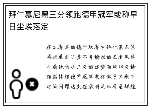 拜仁慕尼黑三分领跑德甲冠军或称早日尘埃落定