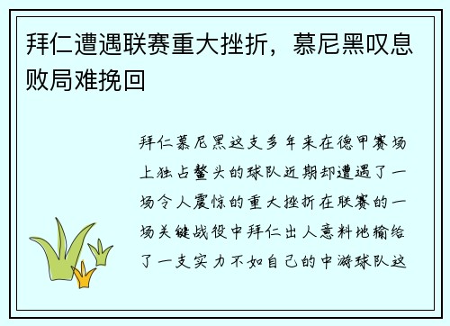 拜仁遭遇联赛重大挫折，慕尼黑叹息败局难挽回