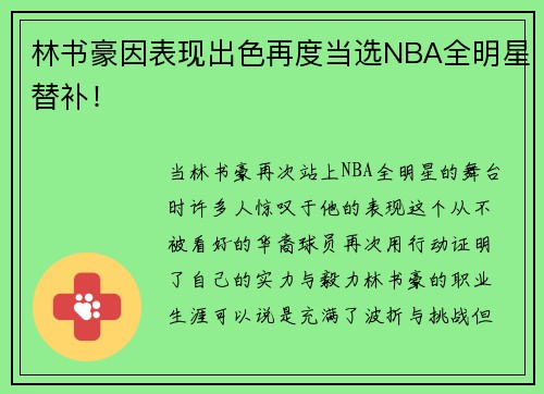 林书豪因表现出色再度当选NBA全明星替补！