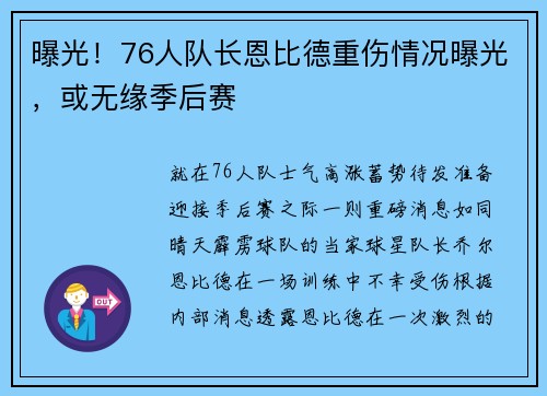 曝光！76人队长恩比德重伤情况曝光，或无缘季后赛