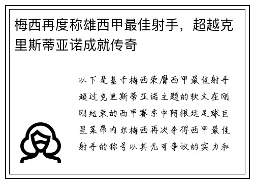 梅西再度称雄西甲最佳射手，超越克里斯蒂亚诺成就传奇