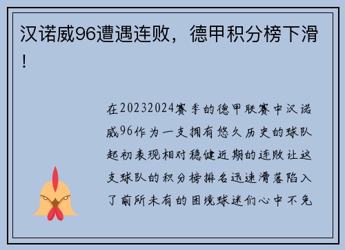汉诺威96遭遇连败，德甲积分榜下滑！