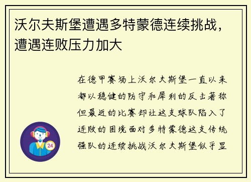 沃尔夫斯堡遭遇多特蒙德连续挑战，遭遇连败压力加大