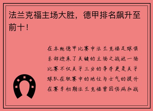 法兰克福主场大胜，德甲排名飙升至前十！