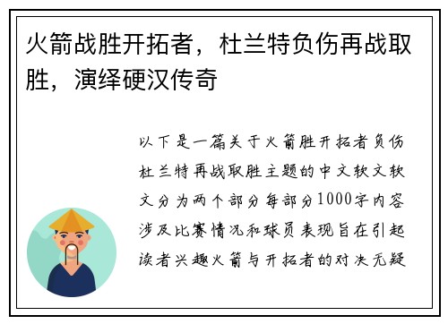 火箭战胜开拓者，杜兰特负伤再战取胜，演绎硬汉传奇