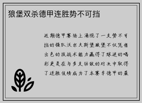 狼堡双杀德甲连胜势不可挡