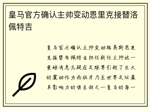 皇马官方确认主帅变动恩里克接替洛佩特吉