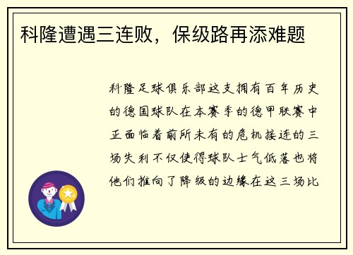 科隆遭遇三连败，保级路再添难题