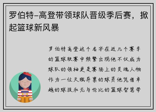 罗伯特-高登带领球队晋级季后赛，掀起篮球新风暴