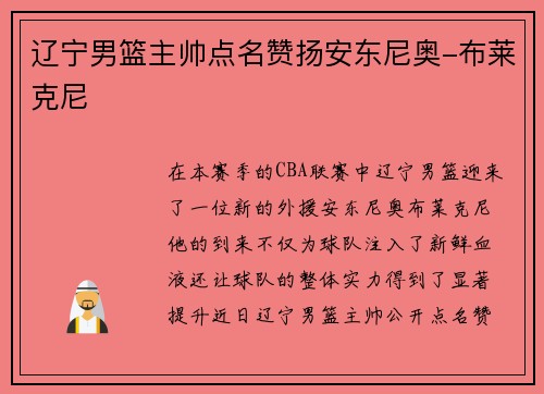 辽宁男篮主帅点名赞扬安东尼奥-布莱克尼