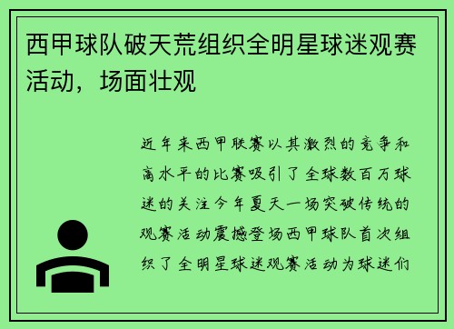 西甲球队破天荒组织全明星球迷观赛活动，场面壮观