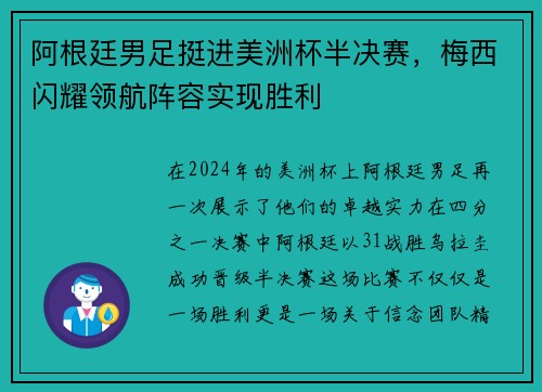 阿根廷男足挺进美洲杯半决赛，梅西闪耀领航阵容实现胜利