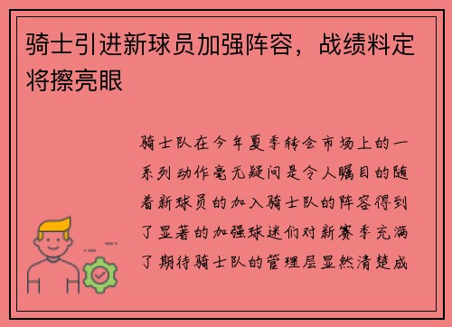 骑士引进新球员加强阵容，战绩料定将擦亮眼